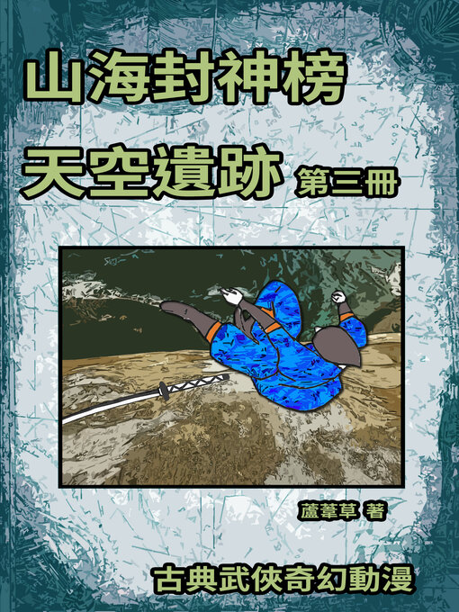 Title details for 天空遺跡 期刊三 by 蘆葦草 - Available